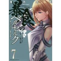暴食のベルセルク〜俺だけレベルという　７ / 滝乃大祐 | 京都 大垣書店オンライン