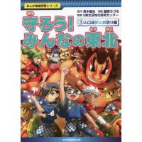 守ろう！みんなの東北　　　３　人口減少と / 青木　健生　原作 | 京都 大垣書店オンライン