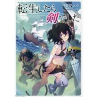 転生したら剣でした　１５ / 棚架ユウ | 京都 大垣書店オンライン