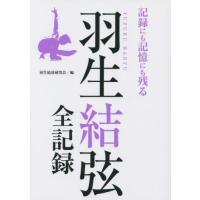 羽生結弦全記録　記録にも記憶にも残る / 羽生結弦研究会　編 | 京都 大垣書店オンライン