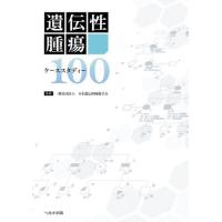 遺伝性腫瘍ケーススタディー１００ / 日本遺伝性腫瘍学会 | 京都 大垣書店オンライン
