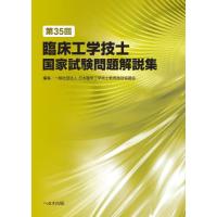 臨床工学技士国家試験問題解説集　第３５回 / 日本臨床工学技士教育 | 京都 大垣書店オンライン