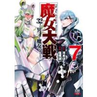 魔女大戦　３２人の異才の魔女は殺し合　７ / 河本ほむら | 京都 大垣書店オンライン