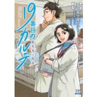 １９番目のカルテ　徳重晃の問診　９ / 富士屋カツヒト | 京都 大垣書店オンライン