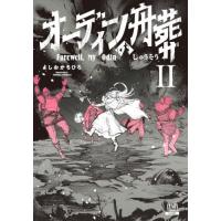 オーディンの舟葬　２ / よしおかちひろ | 京都 大垣書店オンライン