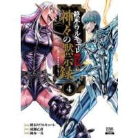 終末のワルキューレ禁伝　神々の黙示録　４ / 終末のワルキューレ | 京都 大垣書店オンライン