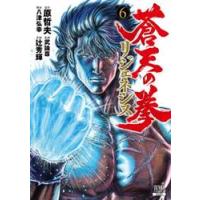 蒼天の拳　リジェネシス　６ / 原哲夫 | 京都 大垣書店オンライン