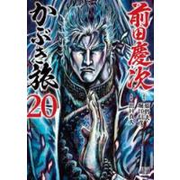 前田慶次　かぶき旅　２０ / 原哲夫 | 京都 大垣書店オンライン