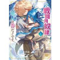 元戦闘用奴隷ですが、助けてくれた竜人　１ / 早瀬黒絵 | 京都 大垣書店オンライン