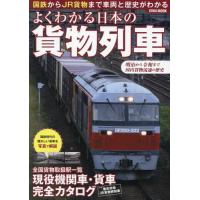 よくわかる日本の貨物列車　国鉄からＪＲ貨物まで車両と歴史がわかる | 京都 大垣書店オンライン