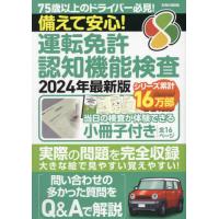 備えて安心！運転免許認知機能検査　２０２４年最新版 | 京都 大垣書店オンライン