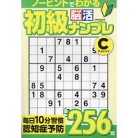 初級脳活ナンプレチャレンジ　ノーヒントで認知症予防２５６問 | 京都 大垣書店オンライン