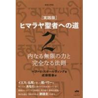 ヒマラヤ聖者への道　実践版　２　新装分冊版 / Ｂ．スポールディング | 京都 大垣書店オンライン