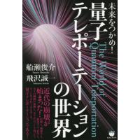 未来をつかめ！量子テレポーテーションの世界 / 船瀬　俊介　著 | 京都 大垣書店オンライン