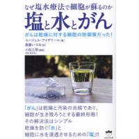 塩と水とがん　なぜ塩水療法で細胞が蘇るのか / ユージェル・アイデミ | 京都 大垣書店オンライン