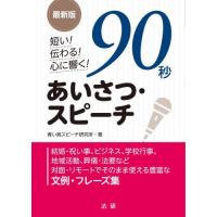 短い！伝わる！心に響く！９０秒あいさつ・スピーチ / 青い鳥スピーチ研究所 | 京都 大垣書店オンライン