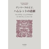 デンマークの王子、ハムレットの悲劇 / ウィリアム・シェ | 京都 大垣書店オンライン