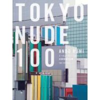 ＴＯＫＹＯ　ＮＵＤＥ　１００　安藤瑠美作品集 / 安藤瑠美／著 | 京都 大垣書店オンライン