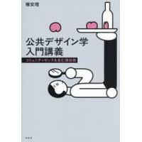 公共デザイン学入門講義　コミュニティセンスを生む演出術 / 権安理 | 京都 大垣書店オンライン