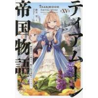 ティアムーン帝国物語　断頭台から始まる、姫の転生逆転ストーリー　１５ / 餅月望 | 京都 大垣書店オンライン