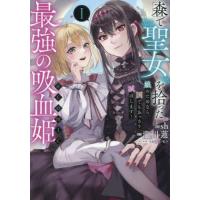 森で聖女を拾った最強の吸血姫〜娘のためなら国でもあっさり滅ぼします！〜＠ＣＯＭＩＣ　１ / ｓｈ | 京都 大垣書店オンライン