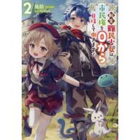 転生難民少女は市民権を０から目指して働きます！　２ / 鳥助 | 京都 大垣書店オンライン