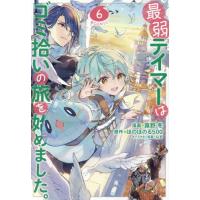 最弱テイマーはゴミ拾いの旅を始めました。　＠ＣＯＭＩＣ　６ / 蕗野冬 | 京都 大垣書店オンライン