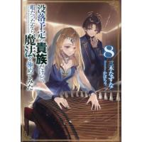 没落予定の貴族だけど、暇だったから魔法を極めてみた　８ / 三木なずな | 京都 大垣書店オンライン
