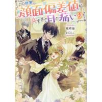 この世界の顔面偏差値が高すぎて目が痛い　９ / 暁晴海 | 京都 大垣書店オンライン