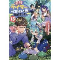 最弱テイマーはゴミ拾いの旅を始めました。　１５ / ほのぼのる５００ | 京都 大垣書店オンライン