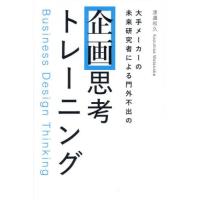 企画思考トレーニング　大手メーカーの未来研究者による門外不出の / 渡邊和久 | 京都 大垣書店オンライン