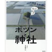 田んぼのまん中のポツンと神社 / えぬびい | 京都 大垣書店オンライン