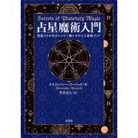 占星魔術入門　惑星の力を味方につけて願いを叶える実践ガイド / クリストファー・ワー | 京都 大垣書店オンライン