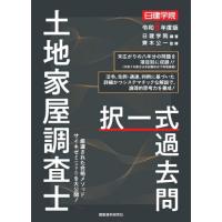 土地家屋調査士択一式過去問 令和8年度版 日建学院／編著 齊木公一