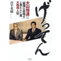 げってん / 山平重樹 | 京都 大垣書店オンライン