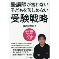 塾講師が言わない子どもを苦しめない受験戦略 / 蓮池林太郎 | 京都 大垣書店オンライン