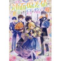 この世界の顔面偏差値が高すぎて目が　１０ / 暁晴海 | 京都 大垣書店オンライン
