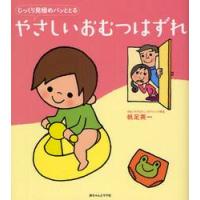 やさしいおむつはずれ　じっくり見極めパッととる / 帆足　英一　著 | 京都 大垣書店オンライン