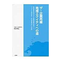 ザ・企業再編／地域エクイティへの道　弱肉強食の時代から企業間連携の時代へ！！「フジミツ株式会社（山口県長門市）」の挑戦 / 河合保弘／〔著〕 | 京都 大垣書店オンライン