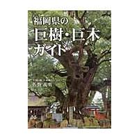 福岡県の巨樹・巨木ガイド / 佐野義明／著 | 京都 大垣書店オンライン