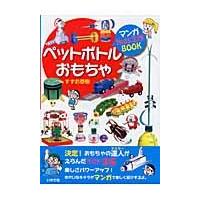 ペットボトルおもちゃ　マンガＫｉｄｓ工作ＢＯＯＫ / すずお　泰樹　著 | 京都 大垣書店オンライン