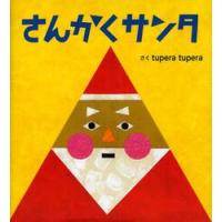 さんかくサンタ / ｔｕｐｅｒａ　ｔｕｐ | 京都 大垣書店オンライン