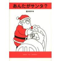 あんたがサンタ？　こまったサンタの実例集 / 佐々木　マキ　絵 | 京都 大垣書店オンライン