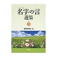 名字の言選集　　　３ / 聖教新聞社　編 | 京都 大垣書店オンライン