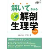 解いてわかる解剖生理学　問題集 / 竹内　修二　著 | 京都 大垣書店オンライン