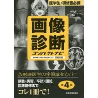 画像診断コンパクトナビ　医学生・研修医必携 / 百島　祐貴　著 | 京都 大垣書店オンライン