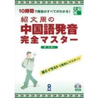 紹文周の中国語発音完全マスター　改訂新版 / 紹　文周　著 | 京都 大垣書店オンライン