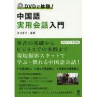 ＤＶＤで体験！中国語実用会話入門 / 及川　淳子　著 | 京都 大垣書店オンライン