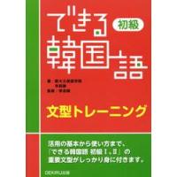 できる韓国語　初級　文型トレーニング / 新大久保語学院　著 | 京都 大垣書店オンライン