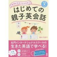 はじめての親子英会話　ＣＤ付 / 清水　万里子　著 | 京都 大垣書店オンライン